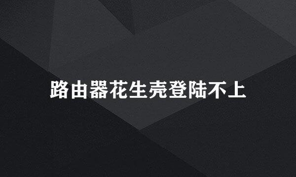 路由器花生壳登陆不上
