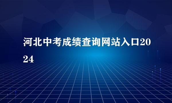 河北中考成绩查询网站入口2024