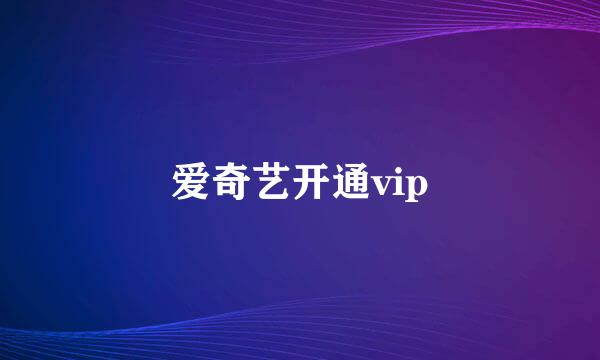爱奇艺开通vip