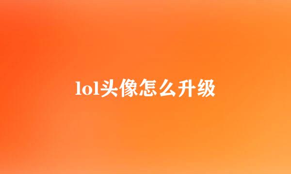 lol头像怎么升级