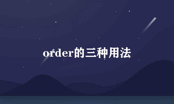 order的三种用法