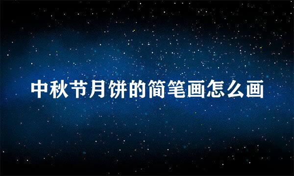 中秋节月饼的简笔画怎么画