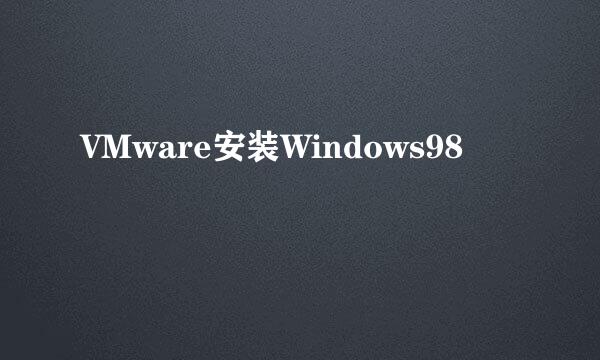 VMware安装Windows98
