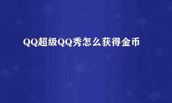 QQ超级QQ秀怎么获得金币