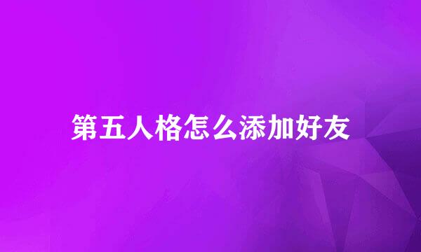 第五人格怎么添加好友