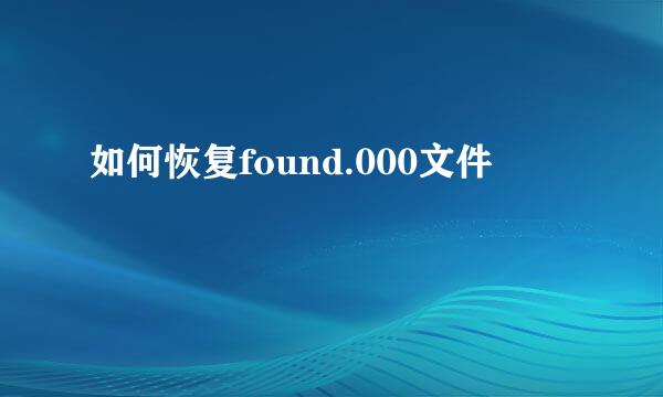 如何恢复found.000文件