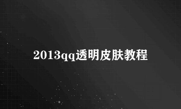 2013qq透明皮肤教程