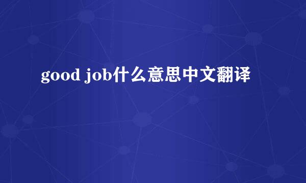 good job什么意思中文翻译