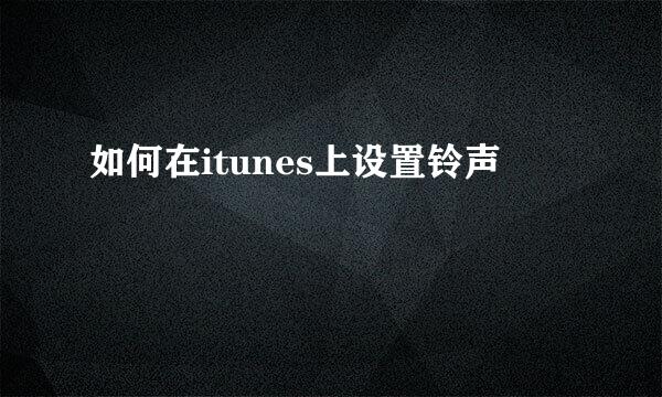 如何在itunes上设置铃声