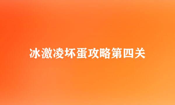 冰激凌坏蛋攻略第四关