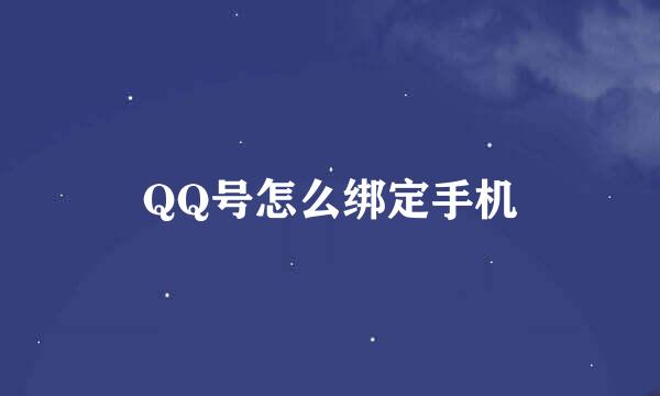 QQ号怎么绑定手机