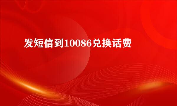 发短信到10086兑换话费