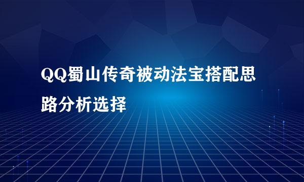 QQ蜀山传奇被动法宝搭配思路分析选择