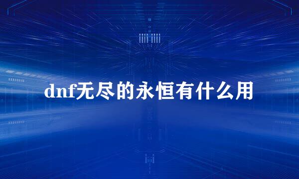 dnf无尽的永恒有什么用