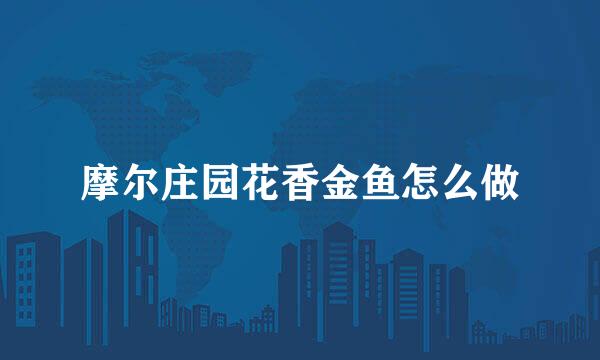 摩尔庄园花香金鱼怎么做