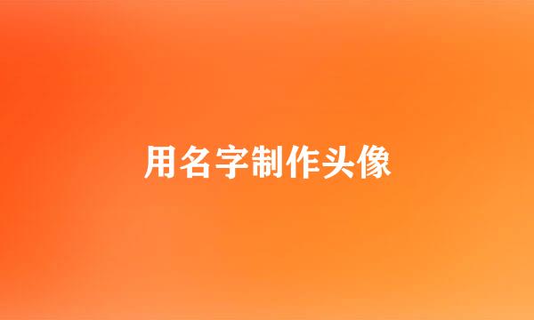 用名字制作头像