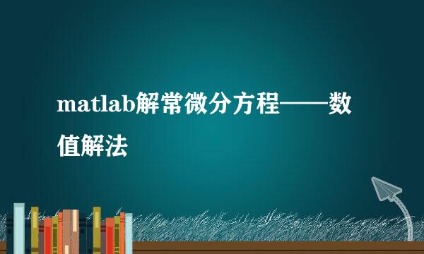 matlab解常微分方程——数值解法