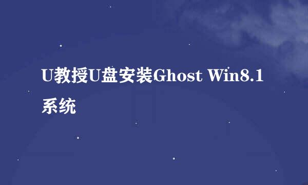 U教授U盘安装Ghost Win8.1系统
