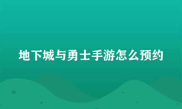 地下城与勇士手游怎么预约