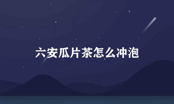 六安瓜片茶怎么冲泡