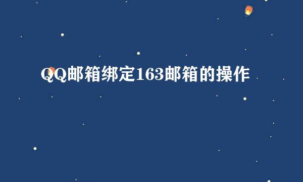 QQ邮箱绑定163邮箱的操作
