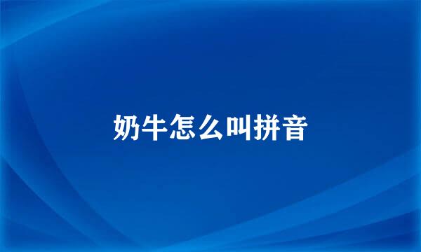 奶牛怎么叫拼音