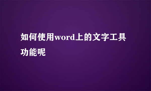 如何使用word上的文字工具功能呢