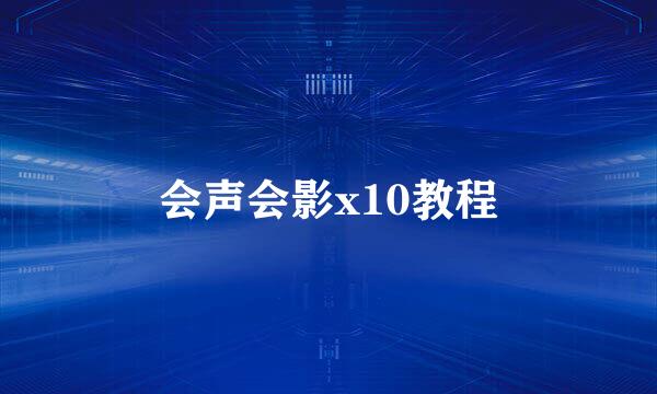 会声会影x10教程