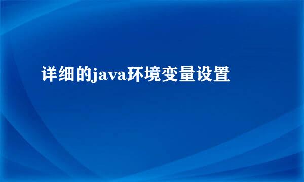 详细的java环境变量设置