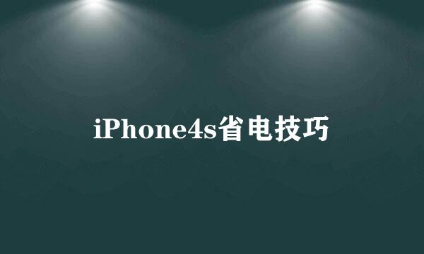 iPhone4s省电技巧