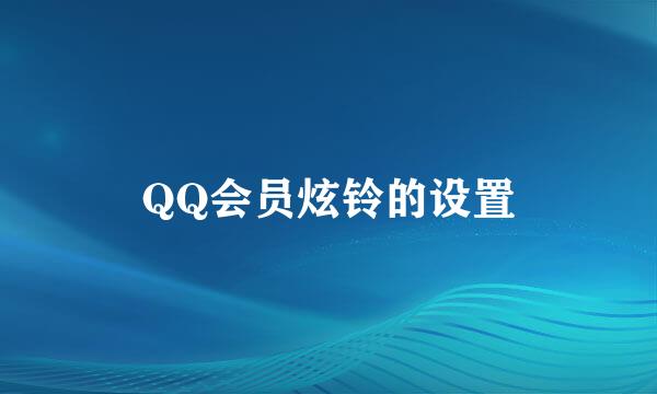 QQ会员炫铃的设置
