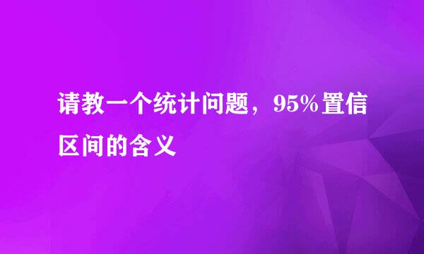 请教一个统计问题，95%置信区间的含义