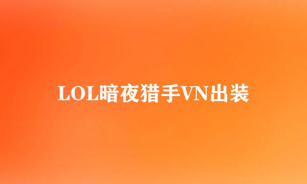 LOL暗夜猎手VN出装