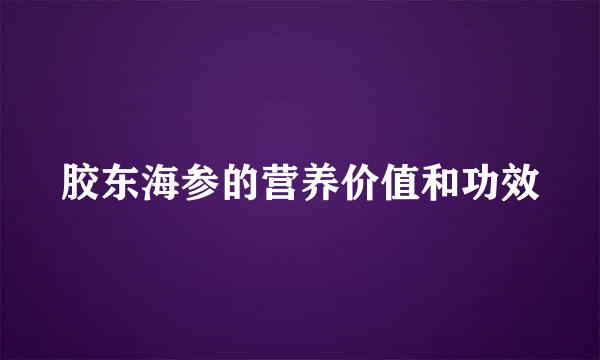 胶东海参的营养价值和功效