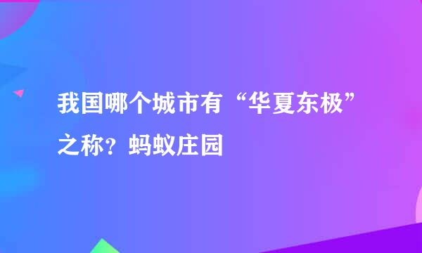我国哪个城市有“华夏东极”之称？蚂蚁庄园