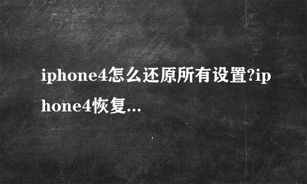 iphone4怎么还原所有设置?iphone4恢复默认设置