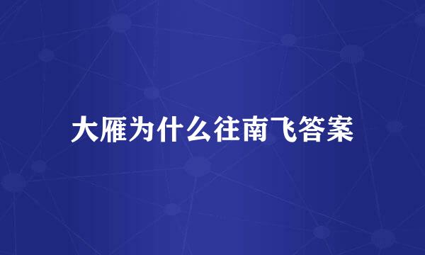大雁为什么往南飞答案