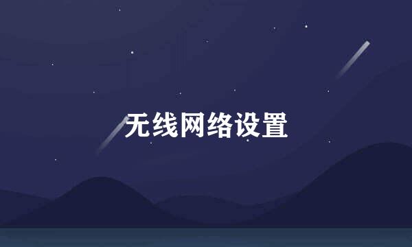 无线网络设置