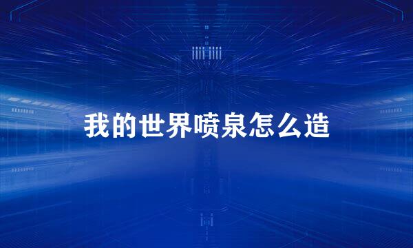 我的世界喷泉怎么造