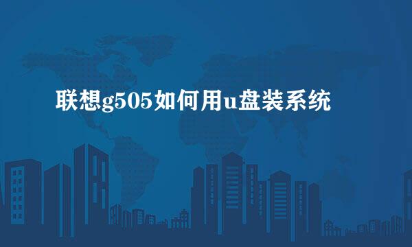 联想g505如何用u盘装系统