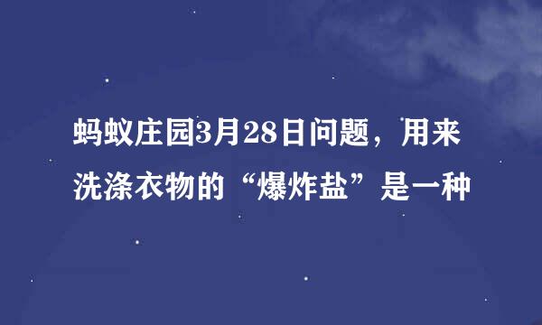蚂蚁庄园3月28日问题，用来洗涤衣物的“爆炸盐”是一种
