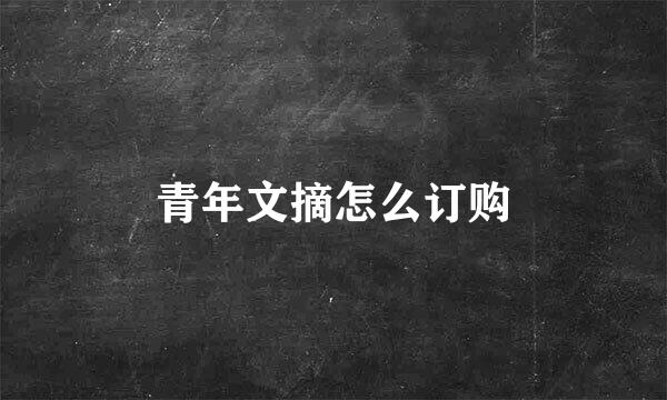 青年文摘怎么订购