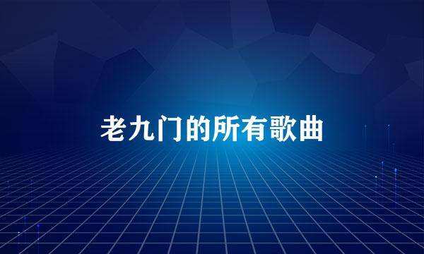 老九门的所有歌曲