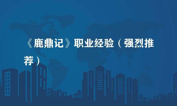 《鹿鼎记》职业经验(强烈推荐)