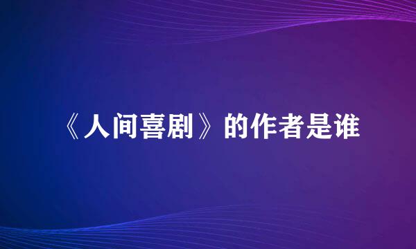 《人间喜剧》的作者是谁