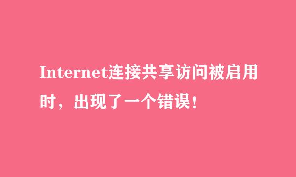Internet连接共享访问被启用时,出现了一个错误!