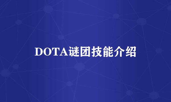 DOTA谜团技能介绍