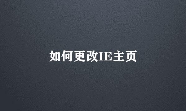 如何更改IE主页