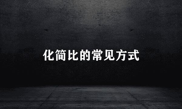 化简比的常见方式