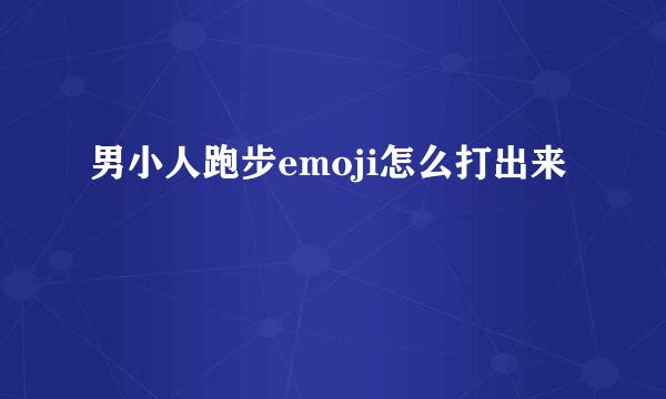 男小人跑步emoji怎么打出来
